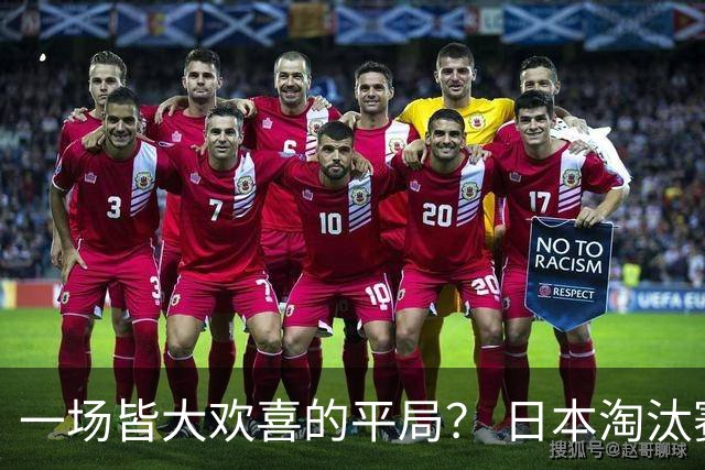 一场皆大欢喜的平局？ 日本淘汰赛再战巴西盼重演奇迹