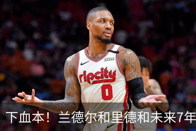 下血本！兰德尔&里德&未来7年首轮都没了 森林狼梭哈三球值得么？