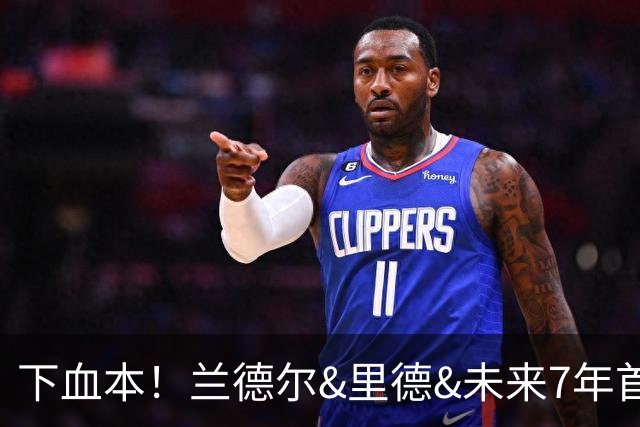 下血本！兰德尔&里德&未来7年首轮都没了 森林狼梭哈三球值得么？