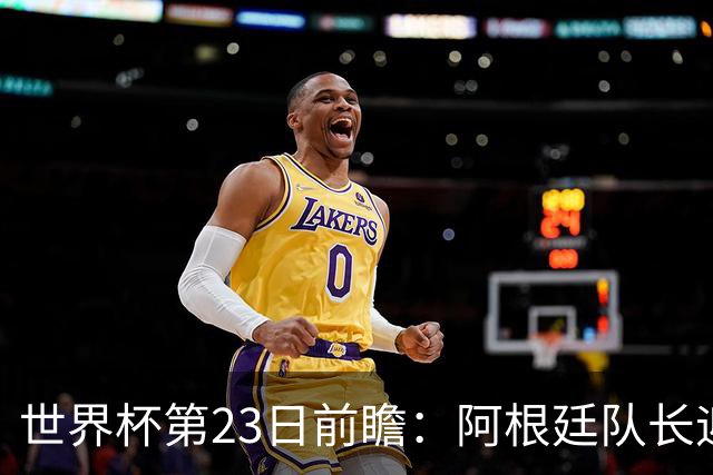 世界杯第23日前瞻：阿根廷队长迎历史之夜 卫冕冠军PK大黑马