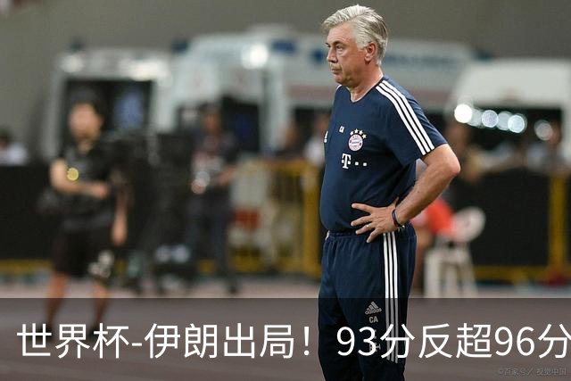 世界杯-伊朗出局！93分反超96分绝平 阿尔及利亚3-3奥地利携手出线