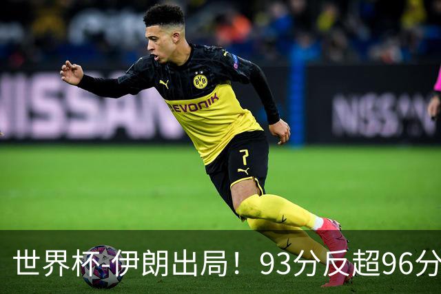 世界杯-伊朗出局！93分反超96分绝平 阿尔及利亚3-3奥地利携手出线