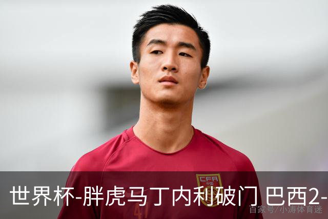 世界杯-胖虎马丁内利破门 巴西2-1逆转读秒绝杀日本