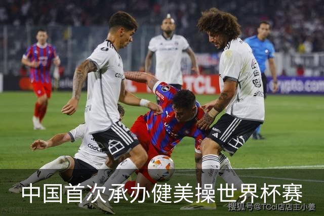中国首次承办健美操世界杯赛