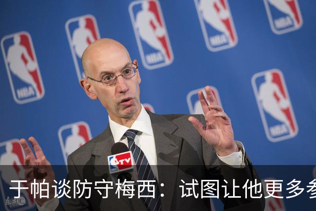 于帕谈防守梅西：试图让他更多参与到身体对抗中 很难预判他行动