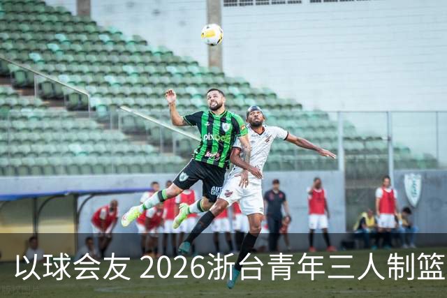 以球会友 2026浙台青年三人制篮球邀请赛举行