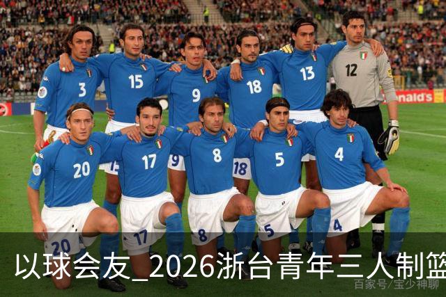 以球会友 2026浙台青年三人制篮球邀请赛举行