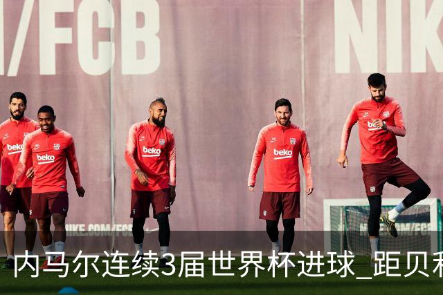 内马尔连续3届世界杯进球 距贝利进球纪录只差1球