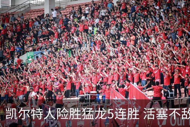 凯尔特人险胜猛龙5连胜 活塞不敌骑士10连败