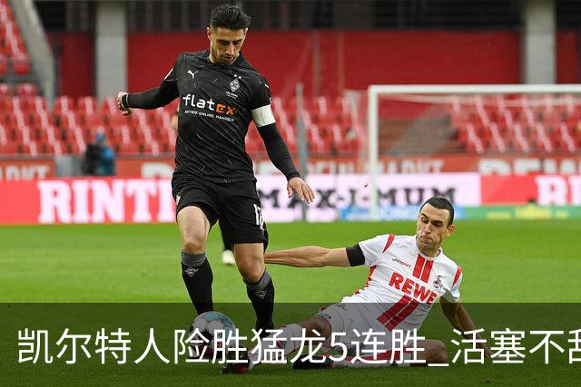凯尔特人险胜猛龙5连胜 活塞不敌骑士10连败