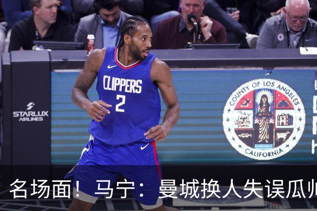 名场面！马宁：曼城换人失误瓜帅来理论，我警告再这样就罚他出去