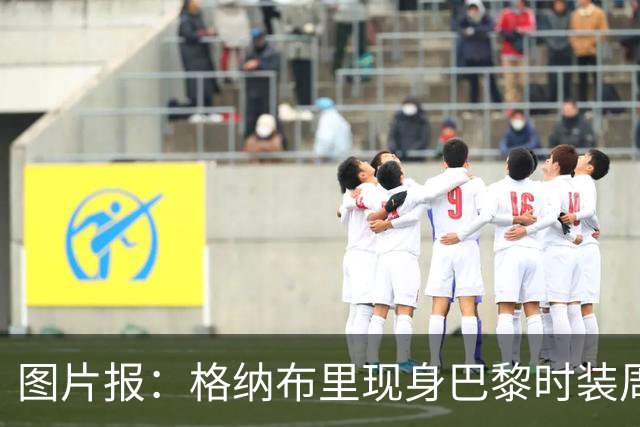 图片报：格纳布里现身巴黎时装周观看走秀，特尔担任模特