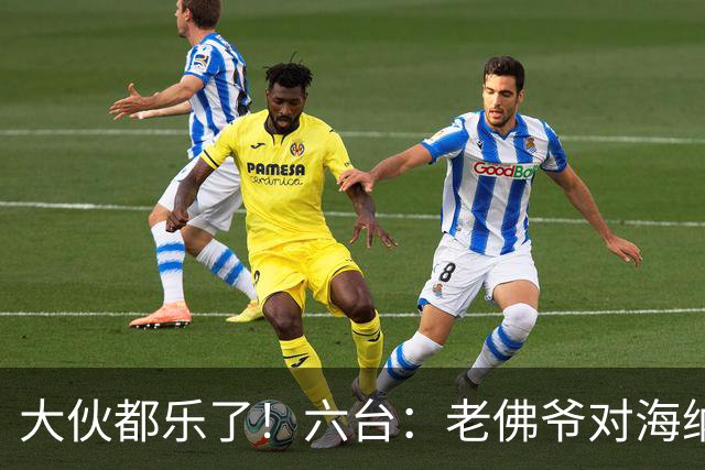 大伙都乐了！六台：老佛爷对海纳打趣：你最后还得把奥利塞卖给我