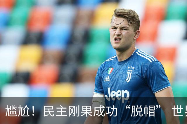 尴尬！民主刚果成功“脱帽” 世界杯0球0分球队只剩国足印尼
