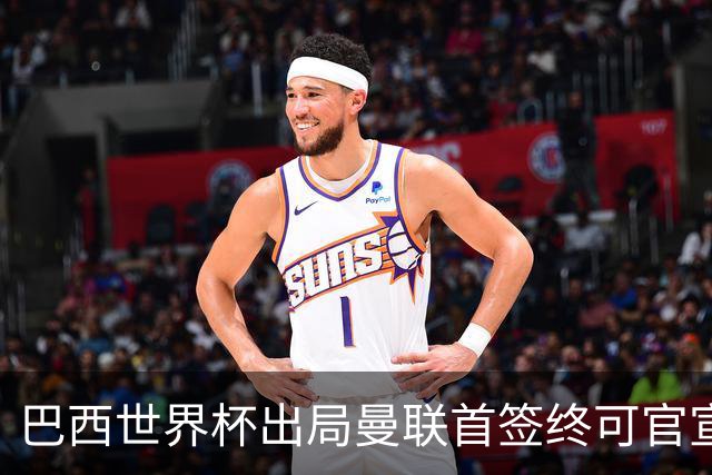 巴西世界杯出局曼联首签终可官宣，将二次体检！卡里克热身赛无后腰可用