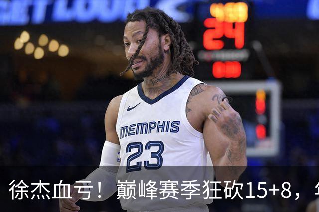 徐杰血亏！巅峰赛季狂砍15+8，年薪70万，胡明轩600万轻松到手