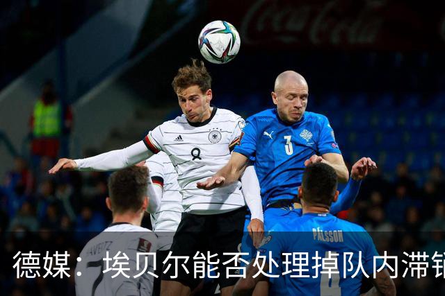 德媒：埃贝尔能否处理掉队内滞销冗员，是他能否留在拜仁的关键
