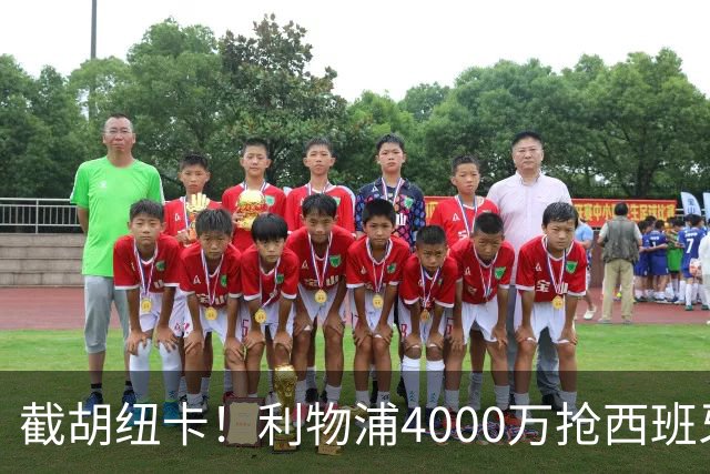 截胡纽卡！利物浦4000万抢西班牙国脚，完成体检，皇马白捡2000万