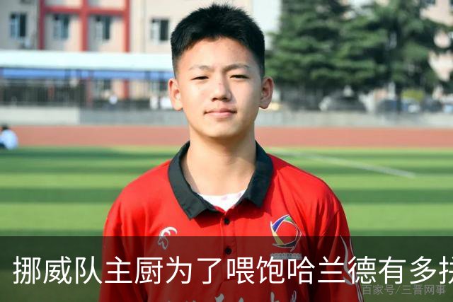 挪威队主厨为了喂饱哈兰德有多拼？他每天要补充6000卡路里热量，进入淘汰赛后球队紧急订购食材