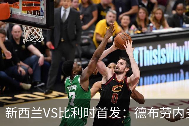新西兰VS比利时首发：德布劳内多库先发 卢卡库替补待命