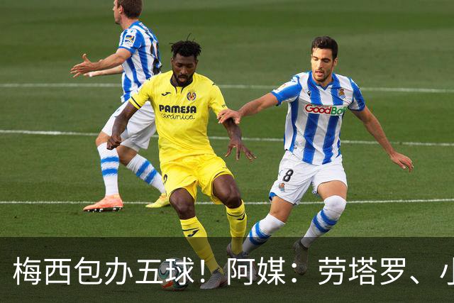 梅西包办五球！阿媒：劳塔罗、小蜘蛛均未破门，对战约旦谁首发？