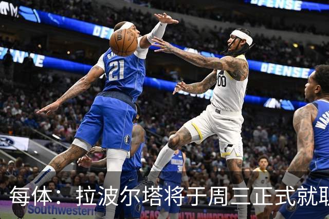 每体：拉波尔塔将于周三正式就职，预计将强势回击弗洛伦蒂诺