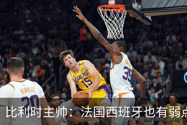 比利时主帅：法国西班牙也有弱点 每支球队都有 德凯对我们很重要