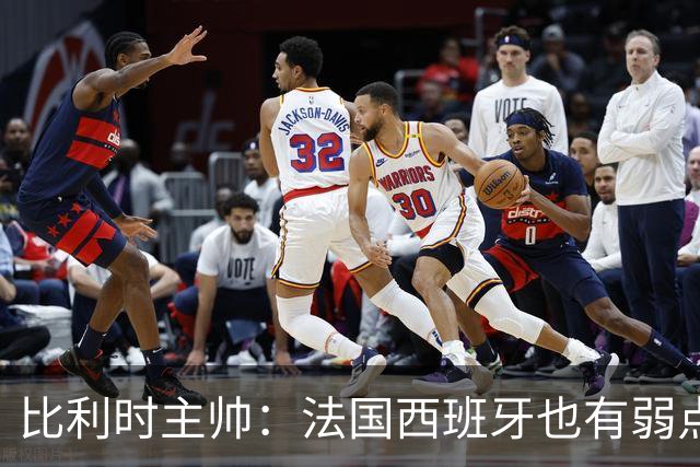 比利时主帅：法国西班牙也有弱点 每支球队都有 德凯对我们很重要