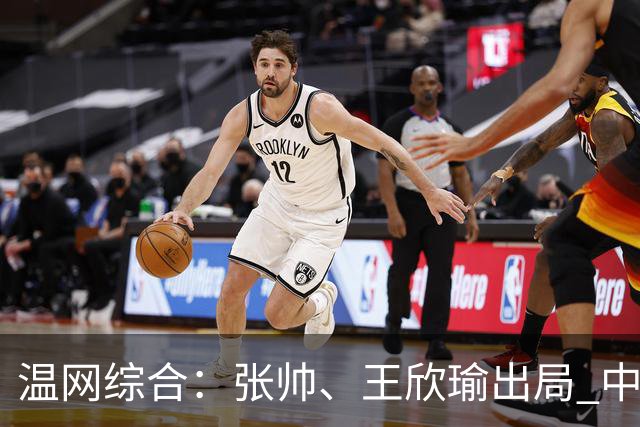 温网综合：张帅、王欣瑜出局 中国军团单打无缘32强