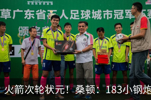 火箭次轮状元！桑顿：183小钢炮模板布伦森 俄亥俄州立队史得分王