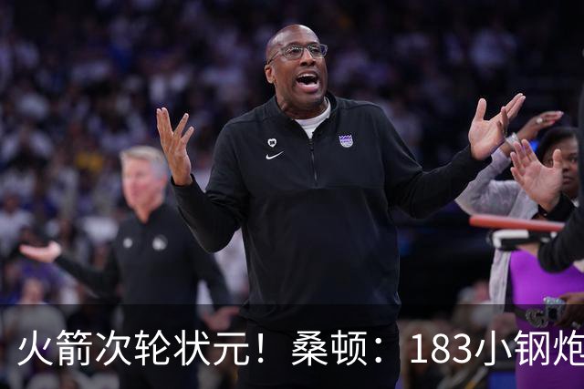 火箭次轮状元！桑顿：183小钢炮模板布伦森 俄亥俄州立队史得分王