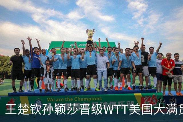 王楚钦/孙颖莎晋级WTT美国大满贯混双八强
