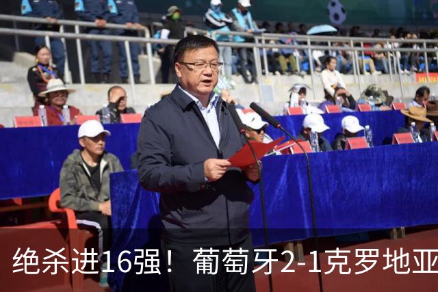 绝杀进16强！葡萄牙2-1克罗地亚 C罗淘汰赛首球G·拉莫斯补时绝杀