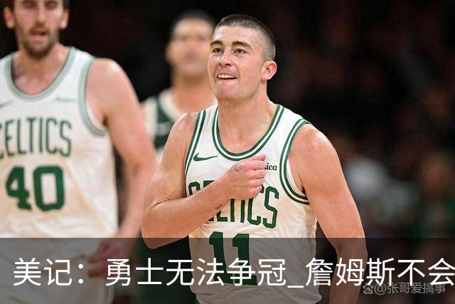 美记：勇士无法争冠 詹姆斯不会去 湖人能给的薪水最高且父子同台