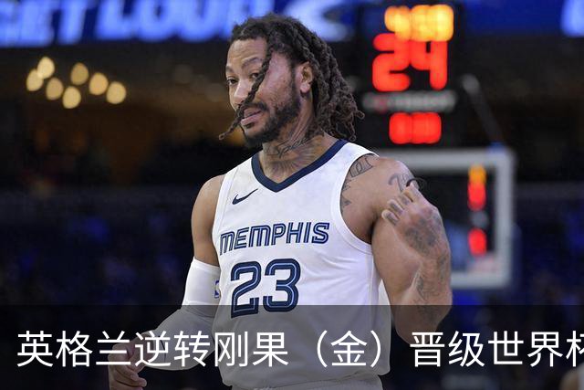 英格兰逆转刚果（金）晋级世界杯16强，威廉王子夫妇送祝贺，贝克汉姆大赞凯恩