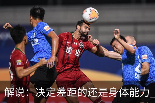 解说：决定差距的还是身体能力 国青三线均有核心 阵容完整度不错