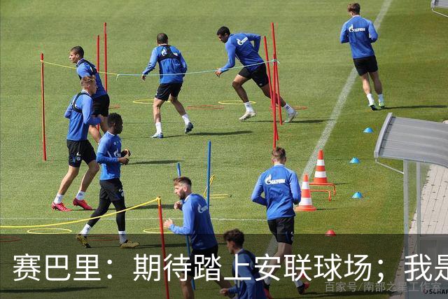 赛巴里：期待踏上安联球场；我是库里粉丝 还喜欢看《浴血黑帮》