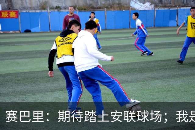 赛巴里：期待踏上安联球场；我是库里粉丝 还喜欢看《浴血黑帮》
