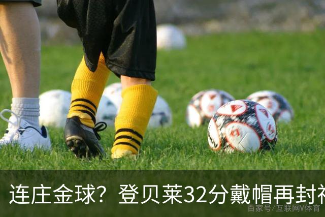 连庄金球？登贝莱32分戴帽再封神 内切的王+百分百先生