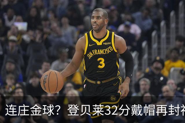 连庄金球？登贝莱32分戴帽再封神 内切的王+百分百先生
