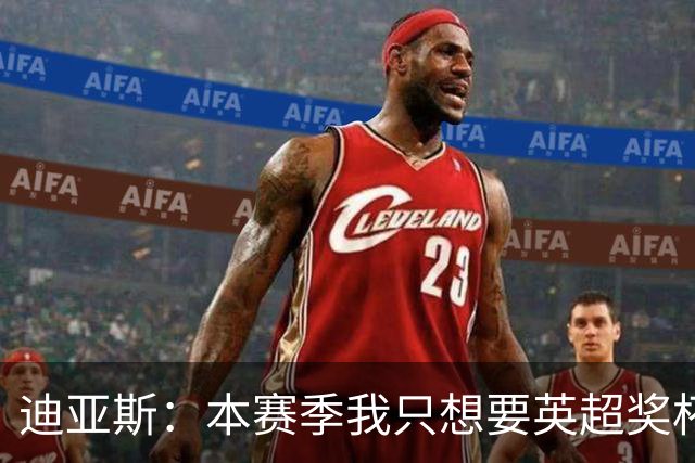 迪亚斯：本赛季我只想要英超奖杯 这个最重要