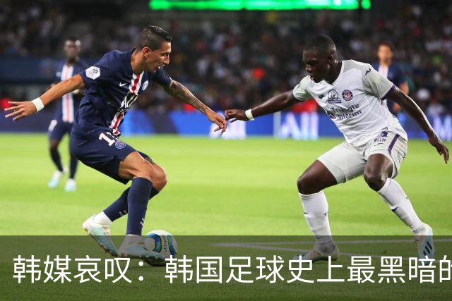 韩媒哀叹：韩国足球史上最黑暗的一天 首发阵容令人费解