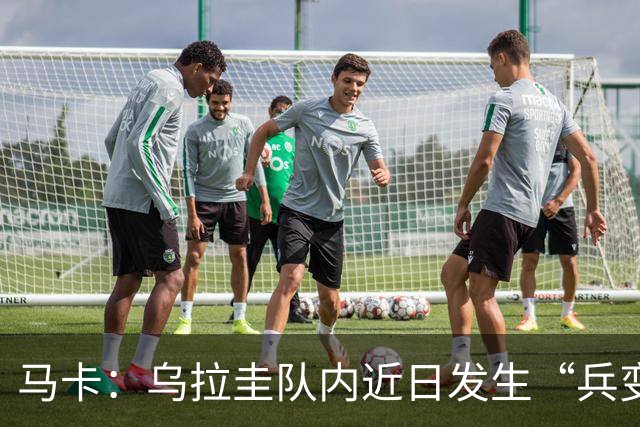 马卡：乌拉圭队内近日发生“兵变”，与主帅贝尔萨矛盾彻底公开化