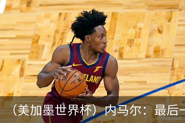 （美加墨世界杯）内马尔：最后一支桑巴，未能起舞