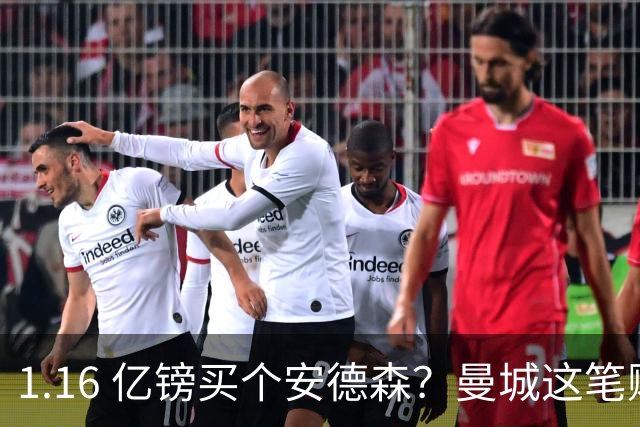 1.16 亿镑买个安德森？曼城这笔账算得过来吗