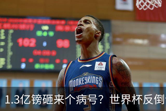 1.3亿镑砸来个病号？世界杯反倒让利物浦赚麻了