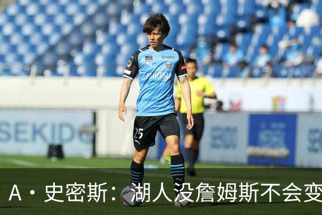 A·史密斯：湖人没詹姆斯不会变更好 这对湖人是毁灭性的损失